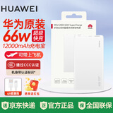 华为原装充电宝66W超级快充12000毫安移动电源可上飞机充电宝适用手机笔记本电脑手表平板等 华为双向66W超级快充移动电源-白色P0001