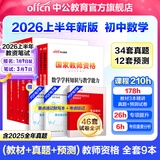 中公教育教资考试资料2026上半年教师资格证考试用书初中数学教资历年真题试卷预测卷教材：综合素质+教育知识与能力+学科知识 初级中学9本教师资格证初中数学教资