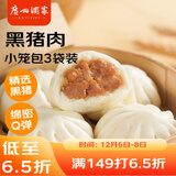 广州酒家 黑猪肉小笼包300g*3袋 36个  黑猪肉馅 儿童早餐 面点速食 包子