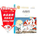 山海经 中华传统文化 儿童文学读物小学生三四五六年级课外阅读书籍青少年儿童必读名著故事书 名师教你读经典系列