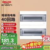 德力西（DELIXI）强电配电箱布线箱家用暗装空气开关箱 【40回路】