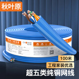 秋叶原（CHOSEAL）超五类千兆非屏蔽网线 CAT5e纯铜线芯工程家装网络监控综合布线POE供电 蓝色100米 QS2608BT100S