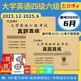 四级备考2026年6月大学英语四六级考试真题试卷英语四级真题十二套真题带解析内含四级高频词汇小册子 晋远图书红博士品牌直营 【组合套餐】四级+六级真题