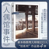 绫辻行人04：人偶馆事件 2024版 小说 午夜文库 日系推理 馆系列 新本格推理 建筑推理