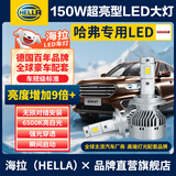 海拉（HELLA）150w哈弗H6H2SH1M6H73H5远近专用LED大灯超亮LED聚激光大灯泡一对