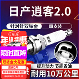 湃速08-25款日产逍客2.0双铱金火花塞原厂原装适配汽车火嘴4只装9914