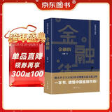金融街（胜天半子 《人民的名义》首席策划、《天局》作者矫健长篇力作 一本书，读懂中国金融市场！） 小说