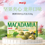 明治meiji 澳洲坚果夹心龙井巧克力 58g 伴手礼 零食 生日礼物 送女友儿童