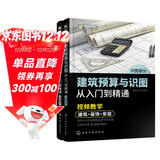 建筑预算与识图从入门到精通（高清视频讲解、双色图拉线解读 大量实际案例 内容全面 性价比高 适合工程造价、预算人员使用 也适合相关专业师生参考学习）