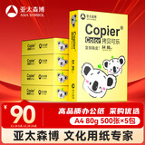 亚太森博快乐考拉A4纸 80g500张*5包一箱 办公用纸 顺滑打印 高性价比复印纸2500张整箱【造纸源头厂牌】