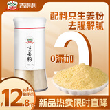 吉得利纯生姜粉50g 玻璃烤瓷瓶 0添加可冲红糖姜汤姜枣茶煲汤去腥调料