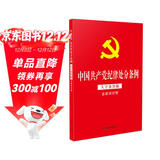 2024年新版 中国共产党纪律处分条例（大字条旨版含新旧对照）（32开红皮烫金版）