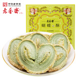 老香斋上海老字号特产抹茶味蝴蝶酥礼盒200g 团购送礼传统零食饼干糕点