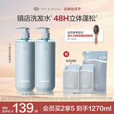 Off&Relax【秦岚同款】蓬松零压瓶清爽洗发水460ml*2 or持久无硅油洗发露