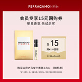 菲拉格慕（Ferragamo）以我之名女士香水试香装1.5ML 木质花香调 香水小样