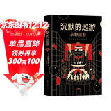 东野圭吾·沉默的巡游（全新力作 中文简体版初次上市） 小说