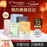 我的美丽日志日记台湾原装进口面膜众星闪耀礼盒装16片/盒保湿提亮面膜