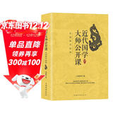 近代国学大师公开课：品读国学经典