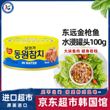 东远水浸韩国进口金枪鱼罐头100g 海鲜罐头健身蔬菜沙拉酱寿司食材