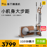 梵品小木马椭圆机小型家用跑步踏步漫步机椭圆仪家居运动智能健身器材 【大木马】大步距胡桃木椭圆机