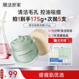 膜法世家绿豆泥膜125g 祛痘去黑头深层清洁控油 舒缓痘肌涂抹面膜圣诞礼物