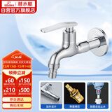 潜水艇（Submarine） L202X 洗衣机龙头 4分洗衣机水嘴 