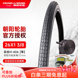 朝阳 自行车轮胎山地车折叠车童车内外胎26寸单车车胎耐磨耐用 26X1-3/8【外胎+内胎】