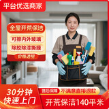 家政保洁/专业开荒保洁/新房开荒/公司开荒/可擦内外玻璃/除胶除漆撕膜/30分钟保洁上门服务/不满意直接退款 开荒保洁2~3人不限时验收满意为止（140㎡） 开荒保洁全国可拍/联系客服预约时间下单