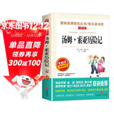 汤姆·索亚历险记/快乐读书吧六年级下册爱阅读儿童文学名著 马克吐温作品