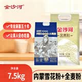 金沙河全麦面粉含麦麸皮10斤+金沙河内蒙平原雪花粉5斤