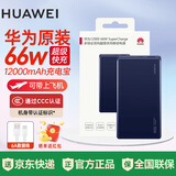 华为原装充电宝66W超级快充12000毫安移动电源可上飞机充电宝适用手机笔记本电脑手表平板等 华为双向66W超级快充移动电源-蓝色P0001