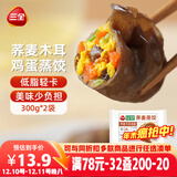 三全轻食荞麦木耳鸡蛋蒸饺300g*2袋 健康餐减脂饺子早餐半成品煎饺