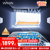 华凌空调 超省电MAX大1.5匹 新一级能效 巨省电变频冷暖空调智能挂机 家电国家补贴 KFR-35GW/N8HL1MAX