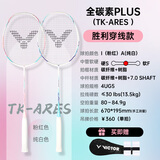 威克多（VICTOR）胜利全碳素羽毛球拍突击高磅TK-ARES战神对拍（已穿线附手胶）