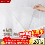 美厨（MAXCOOK）厨房贴纸 防油贴纸防水墙贴瓷砖贴膜灶台贴纸 0.6x5m透明MCPJ2175