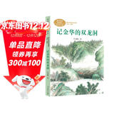 记金华的双龙洞  叶圣陶 四年级下册 人教版课文作家作品系列 语文教材配套读物  大语文阅读