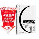 延迟满足：如何在等待中获得更多