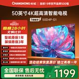 长虹50D4P-G1 50英寸 4K高清HDR 手机投屏无边全面屏游戏智能平板液晶LED电视机 一级能效家电以旧换新
