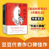 【自营套装2册】遥远的救世主+天幕红尘 豆豆三部曲两本套装 高分神剧 天道 背叛 原著 现象级 