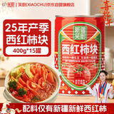 笑厨（XIAOCHU）25年/新疆西红柿块400g*15罐装 配料新鲜西红柿块0添加剂茄酱罐头