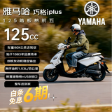 雅马哈巧格iPlus125燃油踏板摩托车 省油通勤代步性价比 象牙白升级24款