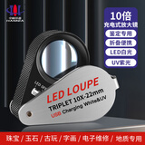 中科环亚珠宝放大镜10倍鉴定专用带LED验钞灯USB充电高清高倍地质宝石钱币