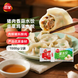 三全灌汤猪肉香菇+韭菜鸡蛋水饺2kg约108只 蒸饺煎饺早餐生鲜速食食品