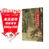 中国画手卷临摹范本：十三   溪山渔隐图   明 唐寅