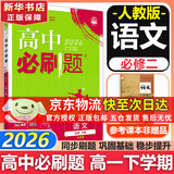 高中必刷题新高一2026数学必刷题必修二2必修一1高一必刷题下学期必修全套物理必修三狂K重点【科目自选】新教材必刷题预备新高一上下课本同步练习册同步教辅必修1必修2必修3人教版同步 【必修下】语文 人