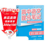 张雪峰 2025版高中高中语文提分笔记基础知识与核心考点提分笔记 高中提分笔记语文 高考高频考点大全重点难点突破高一高二高三上下册教材同步复习资料 张雪峰