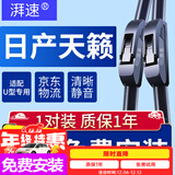 湃速19-25款/08-12款日产天籁雨刮器原厂雨刷片无骨胶条静音26+17U型