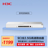 华三（H3C）ER3208G5 9口2.5G有线路由器SD-WAN异地组网 带机量300 VLAN/图形化界面/上网行为管理