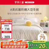 罗莱儿童（luolaikids）婴幼儿A类全棉79%大豆被儿童学生单人被子秋冬被芯150*215