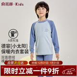 俞兆林儿童保暖内衣男女童秋衣秋裤宝宝加厚中领德容套装 奶油蓝 150 